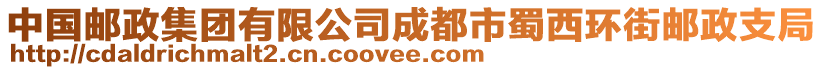 中國郵政集團(tuán)有限公司成都市蜀西環(huán)街郵政支局