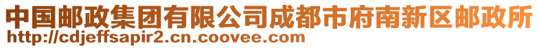 中國郵政集團有限公司成都市府南新區郵政所