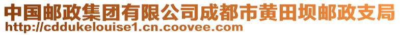 中國郵政集團有限公司成都市黃田壩郵政支局