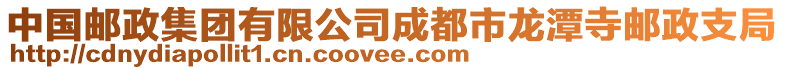 中國郵政集團有限公司成都市龍潭寺郵政支局