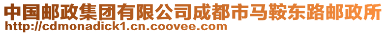 中國郵政集團有限公司成都市馬鞍東路郵政所
