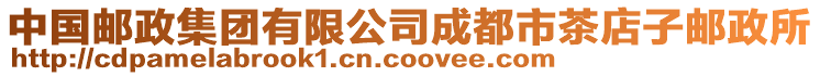 中國(guó)郵政集團(tuán)有限公司成都市茶店子郵政所