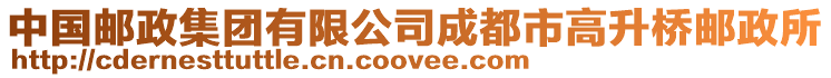 中國(guó)郵政集團(tuán)有限公司成都市高升橋郵政所