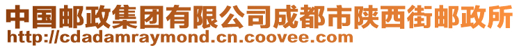 中國郵政集團有限公司成都市陜西街郵政所