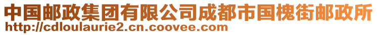 中國郵政集團有限公司成都市國槐街郵政所