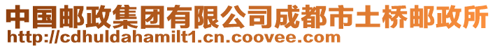 中國郵政集團(tuán)有限公司成都市土橋郵政所