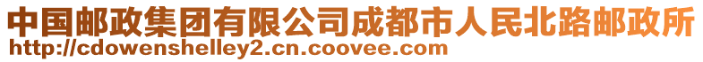 中國郵政集團有限公司成都市人民北路郵政所