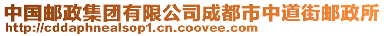 中國(guó)郵政集團(tuán)有限公司成都市中道街郵政所
