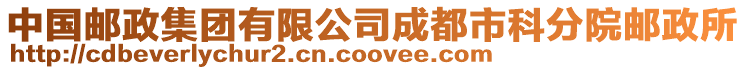 中國郵政集團有限公司成都市科分院郵政所