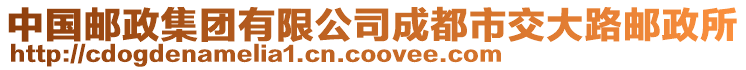 中國郵政集團(tuán)有限公司成都市交大路郵政所