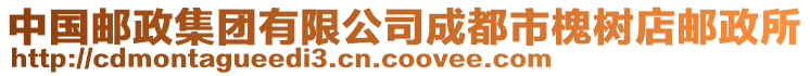 中國郵政集團(tuán)有限公司成都市槐樹店郵政所