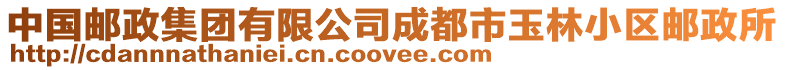 中國郵政集團有限公司成都市玉林小區郵政所