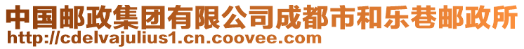 中國(guó)郵政集團(tuán)有限公司成都市和樂(lè)巷郵政所