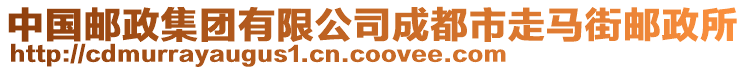 中國(guó)郵政集團(tuán)有限公司成都市走馬街郵政所