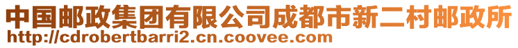 中國郵政集團有限公司成都市新二村郵政所