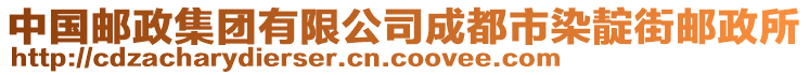 中國(guó)郵政集團(tuán)有限公司成都市染靛街郵政所