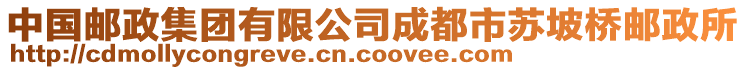 中國郵政集團有限公司成都市蘇坡橋郵政所