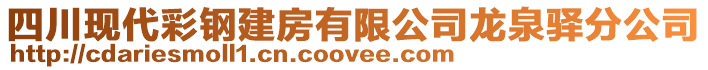 四川現代彩鋼建房有限公司龍泉驛分公司