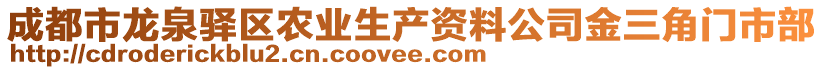 成都市龍泉驛區農業生產資料公司金三角門市部