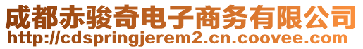 成都赤駿奇電子商務有限公司