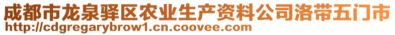 成都市龍泉驛區(qū)農(nóng)業(yè)生產(chǎn)資料公司洛帶五門市