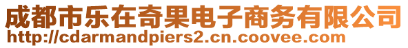 成都市樂在奇果電子商務(wù)有限公司