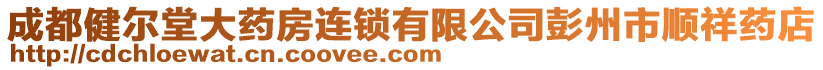 成都健爾堂大藥房連鎖有限公司彭州市順祥藥店
