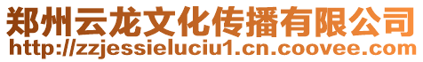 鄭州云龍文化傳播有限公司