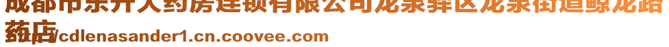 成都市東升大藥房連鎖有限公司龍泉驛區龍泉街道鯨龍路
藥店