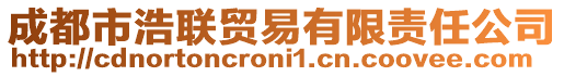 成都市浩聯貿易有限責任公司