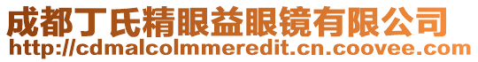 成都丁氏精眼益眼鏡有限公司