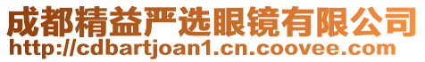 成都精益嚴(yán)選眼鏡有限公司