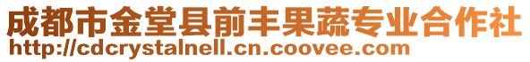 成都市金堂縣前豐果蔬專業(yè)合作社