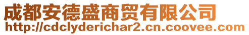 成都安德盛商貿(mào)有限公司