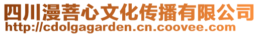 四川漫菩心文化傳播有限公司