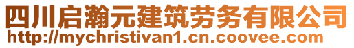 四川啟瀚元建筑勞務(wù)有限公司