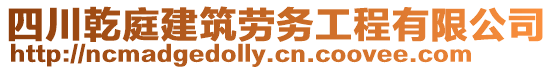 四川乾庭建筑勞務工程有限公司