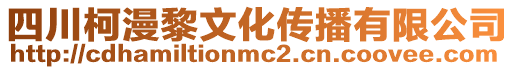 四川柯漫黎文化傳播有限公司