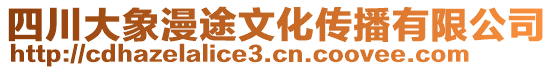 四川大象漫途文化傳播有限公司