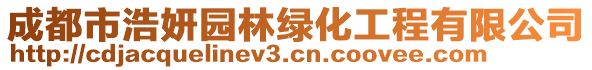 成都市浩妍園林綠化工程有限公司