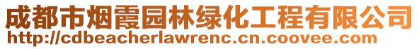 成都市煙霞園林綠化工程有限公司