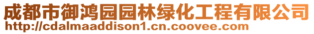 成都市御鴻園園林綠化工程有限公司