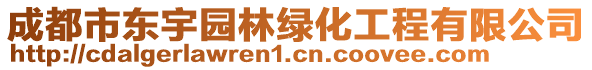 成都市東宇園林綠化工程有限公司