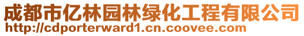 成都市億林園林綠化工程有限公司