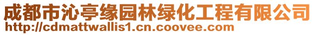 成都市沁亭緣園林綠化工程有限公司