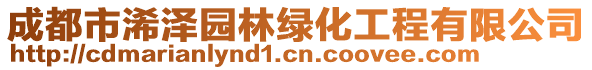 成都市浠澤園林綠化工程有限公司