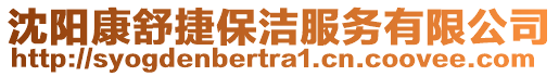 沈陽康舒捷保潔服務有限公司