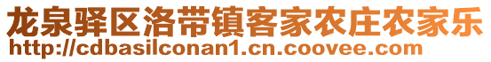 龍泉驛區(qū)洛帶鎮(zhèn)客家農(nóng)莊農(nóng)家樂