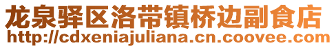 龍泉驛區(qū)洛帶鎮(zhèn)橋邊副食店