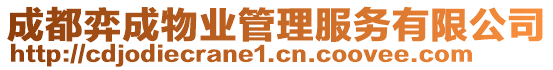 成都弈成物業(yè)管理服務(wù)有限公司